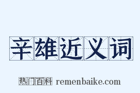 辛雄近义词是什么意思的图片